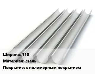 Желоб 110 сталь с полимерным покрытием